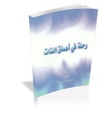 رحلة في أعماق الذات