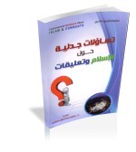 تساؤلات جدلية حـول الإسلام وتعليقات