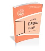 หลักการของศาสนาอิสลาม